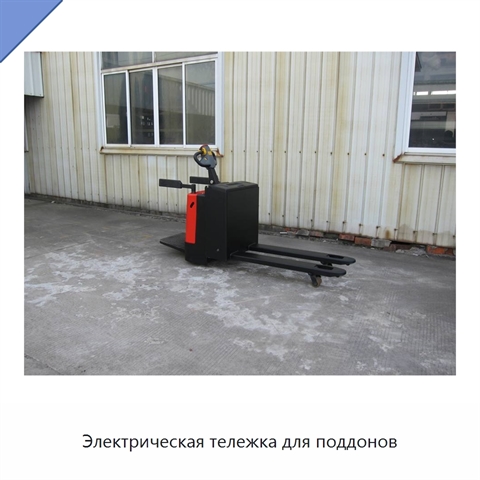 Электрическая тележка для поддонов