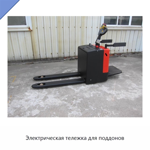 Электрическая тележка для поддонов