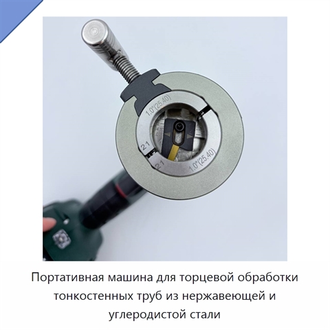 Портативная машина для торцевой обработки тонкостенных труб из нержавеющей и углеродистой стали