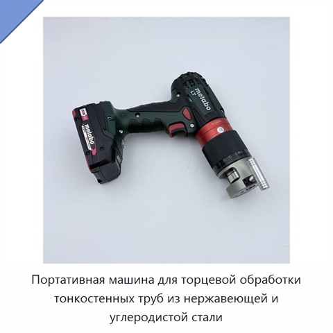Портативная машина для торцевой обработки тонкостенных труб из нержавеющей и углеродистой стали
