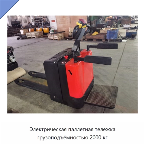 Электрическая паллетная тележка грузоподъёмностью 2000 кг