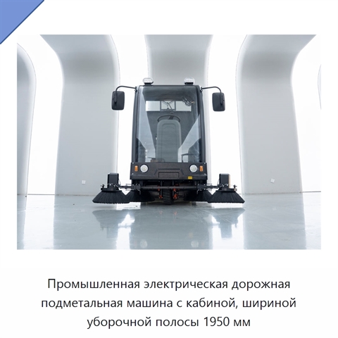 Промышленная электрическая дорожная подметальная машина с кабиной, шириной уборочной полосы 1950 мм