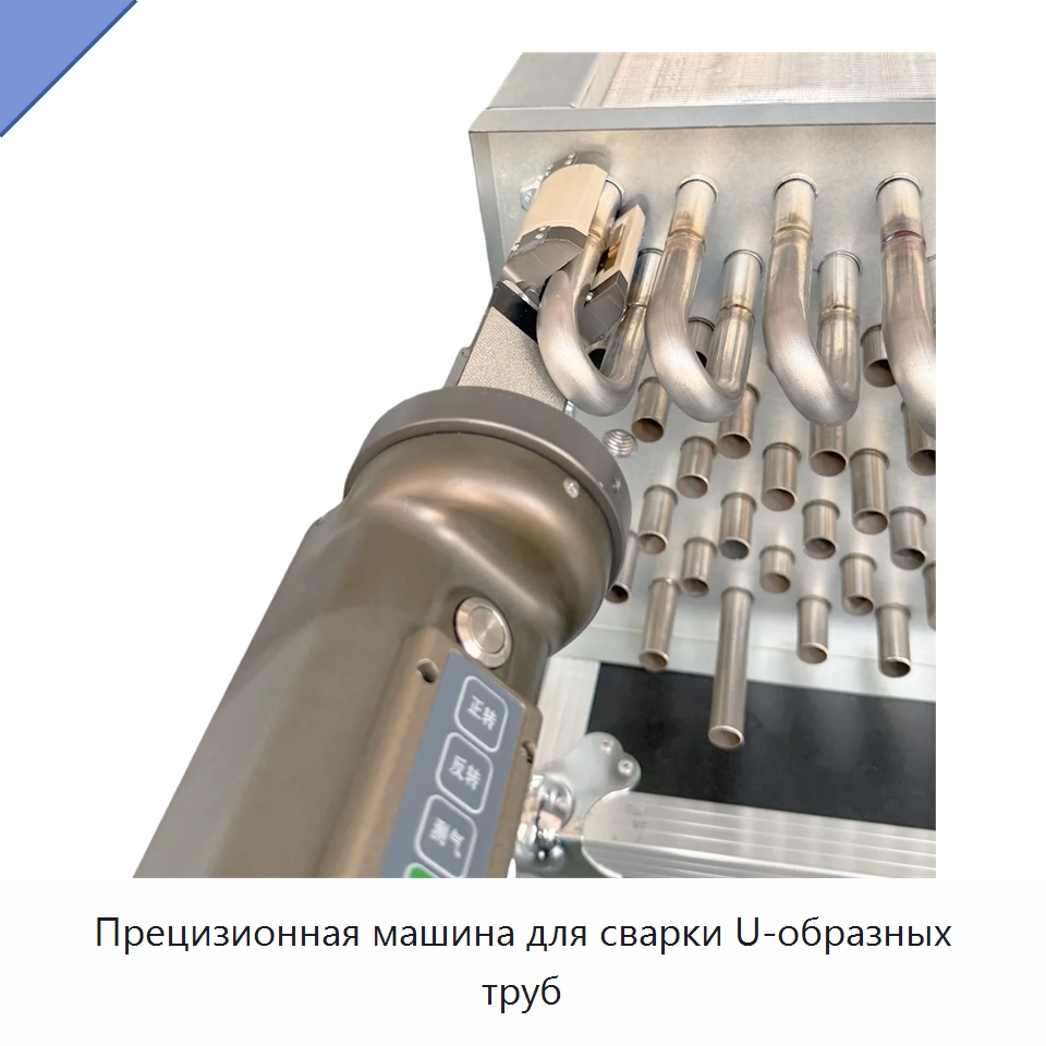 Прецизионная машина для сварки U-образных труб — Аппараты для сварки труб