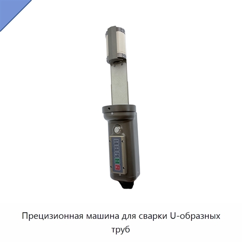 Прецизионная машина для сварки U-образных труб
