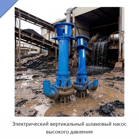 Электрический вертикальный шламовый насос высокого давления
