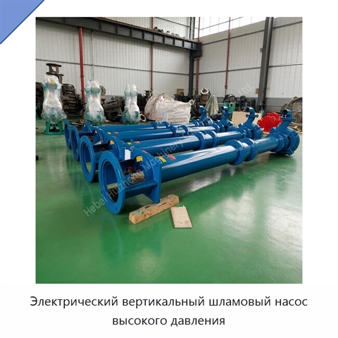 Электрический вертикальный шламовый насос высокого давления