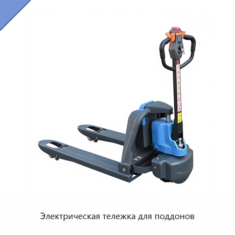 Электрическая тележка для поддонов