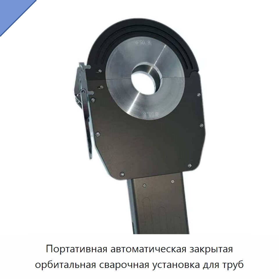 Портативная автоматическая закрытая орбитальная сварочная установка для труб — Аппараты для сварки труб