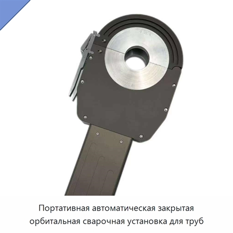 Портативная автоматическая закрытая орбитальная сварочная установка для труб