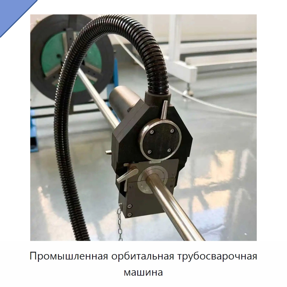 Промышленная орбитальная трубосварочная машина — Аппараты для сварки труб