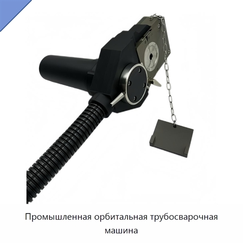 Промышленная орбитальная трубосварочная машина