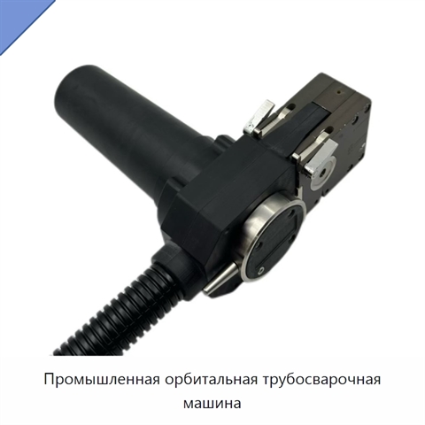 Промышленная орбитальная трубосварочная машина