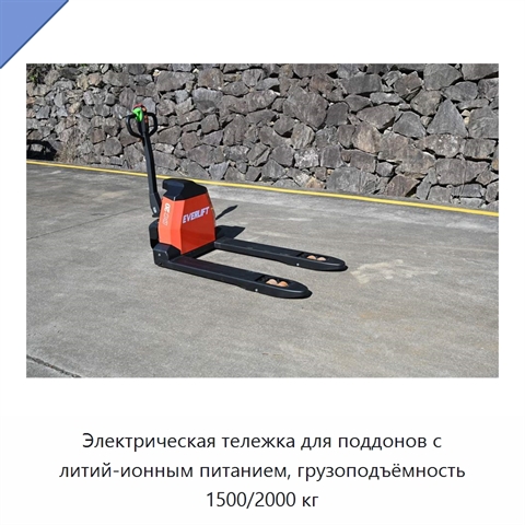 Электрическая тележка для поддонов с литий-ионным питанием, грузоподъёмность 1500/2000 кг