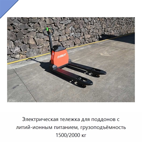Электрическая тележка для поддонов с литий-ионным питанием, грузоподъёмность 1500/2000 кг