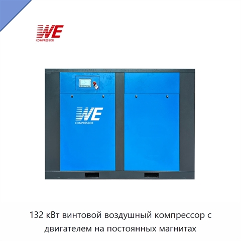 132 кВт винтовой воздушный компрессор с двигателем на постоянных магнитах
