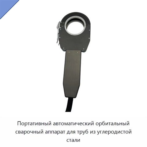 Портативный автоматический орбитальный сварочный аппарат для труб из углеродистой стали