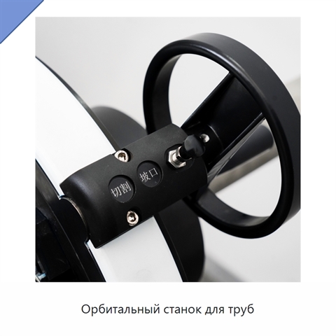Орбитальный станок для труб