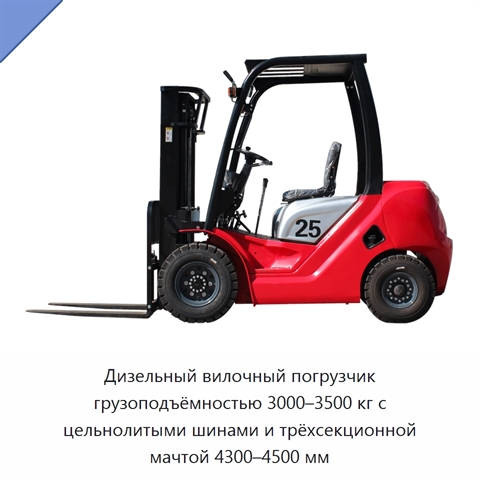 Дизельный вилочный погрузчик грузоподъёмностью 3000–3500 кг с цельнолитыми шинами и трёхсекционной мачтой 4300–4500 мм