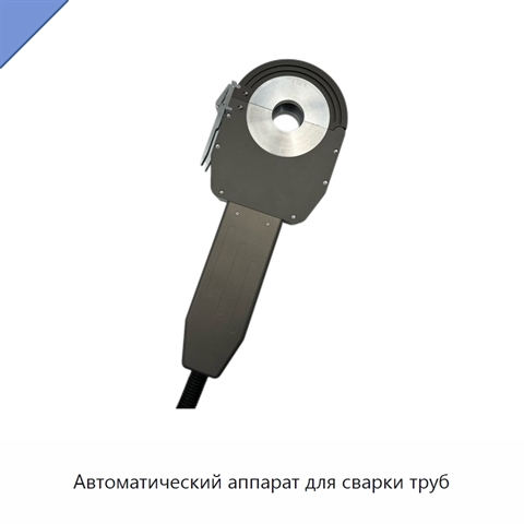 Автоматический аппарат для сварки труб