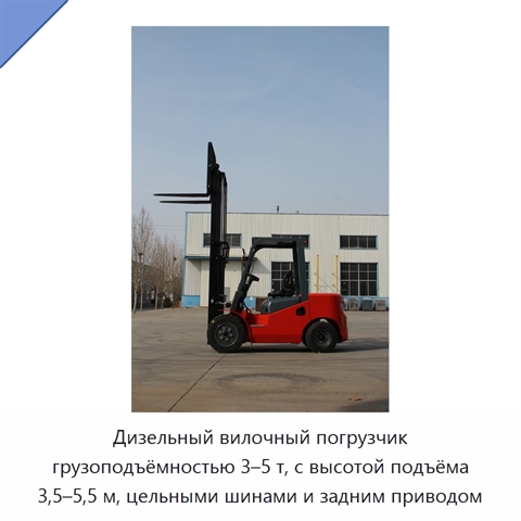 Дизельный вилочный погрузчик грузоподъёмностью 3–5 т, с высотой подъёма 3,5–5,5 м, цельными шинами и задним приводом