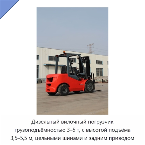 Дизельный вилочный погрузчик грузоподъёмностью 3–5 т, с высотой подъёма 3,5–5,5 м, цельными шинами и задним приводом