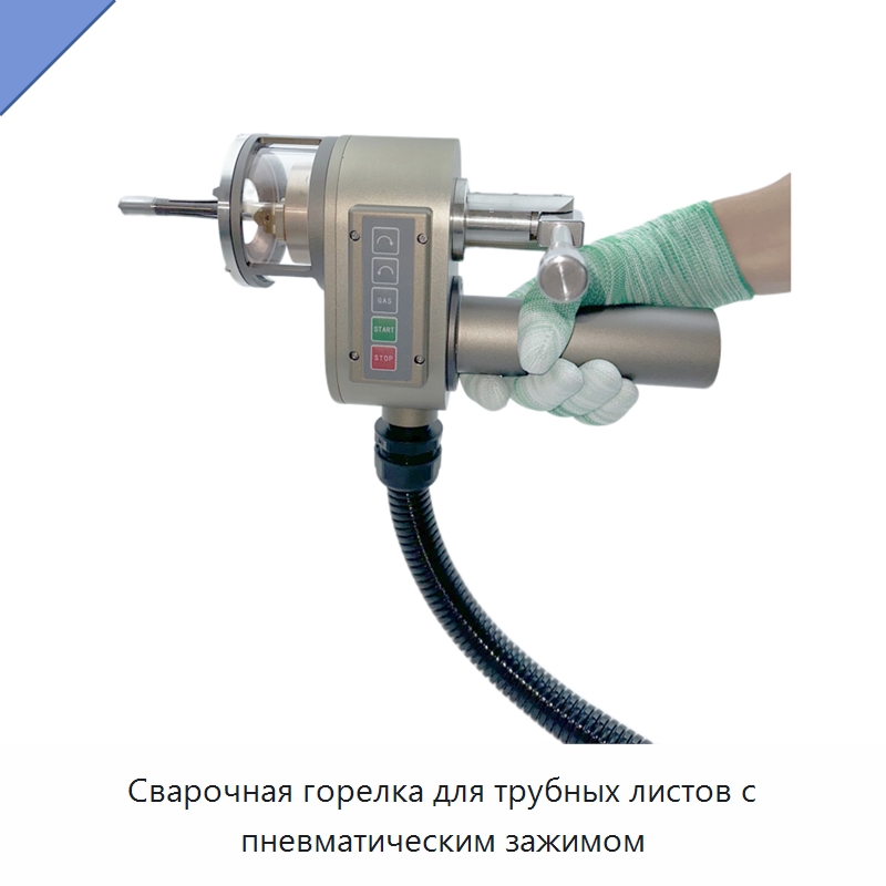 Сварочная горелка для трубных листов с пневматическим зажимом — Аппараты для сварки труб