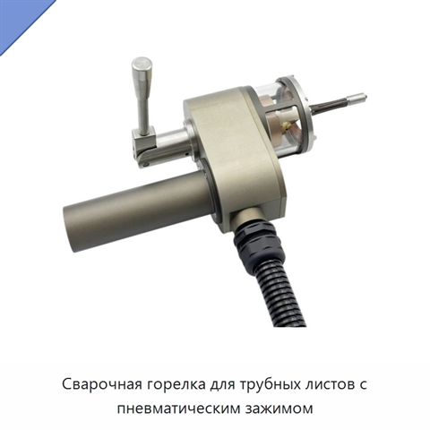 Сварочная горелка для трубных листов с пневматическим зажимом