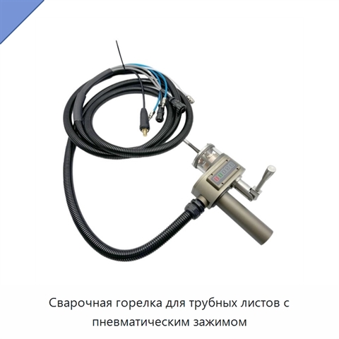 Сварочная горелка для трубных листов с пневматическим зажимом