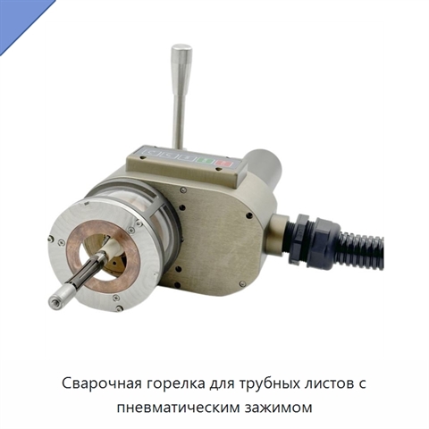 Сварочная горелка для трубных листов с пневматическим зажимом