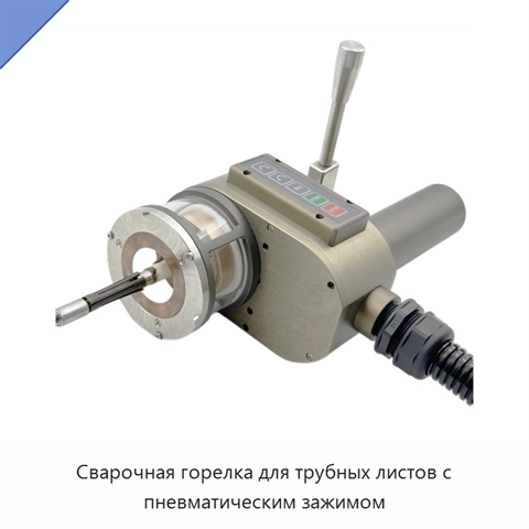 Сварочная горелка для трубных листов с пневматическим зажимом