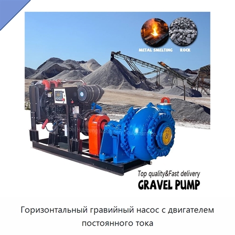 Горизонтальный гравийный насос с двигателем постоянного тока