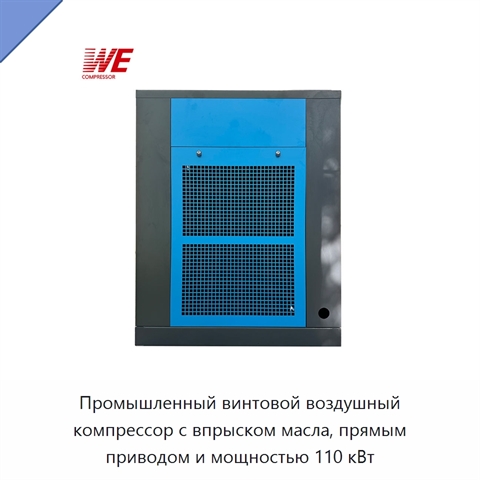 Промышленный винтовой воздушный компрессор с впрыском масла, прямым приводом и мощностью 110 кВт