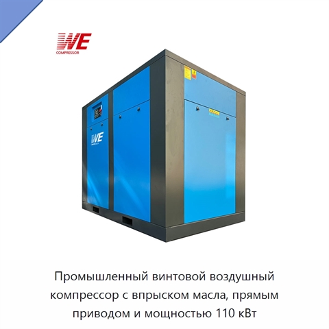 Промышленный винтовой воздушный компрессор с впрыском масла, прямым приводом и мощностью 110 кВт