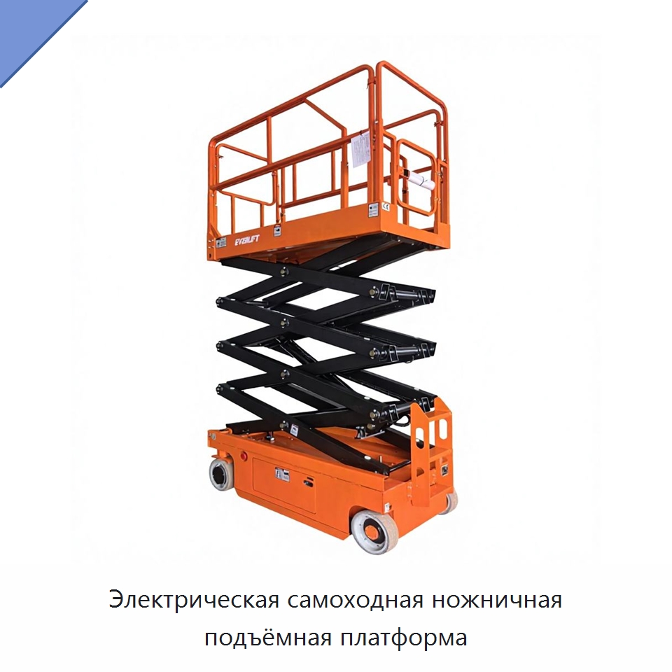 Электрическая самоходная ножничная подъёмная платформа — Подъемные столы