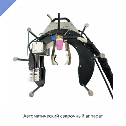 Автоматический сварочный аппарат