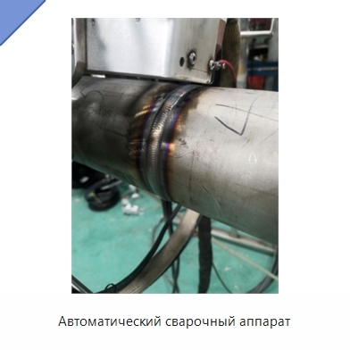 Автоматический сварочный аппарат