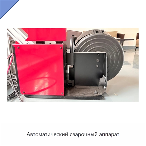 Автоматический сварочный аппарат