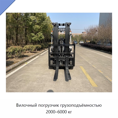 Вилочный погрузчик грузоподъёмностью 2000–6000 кг