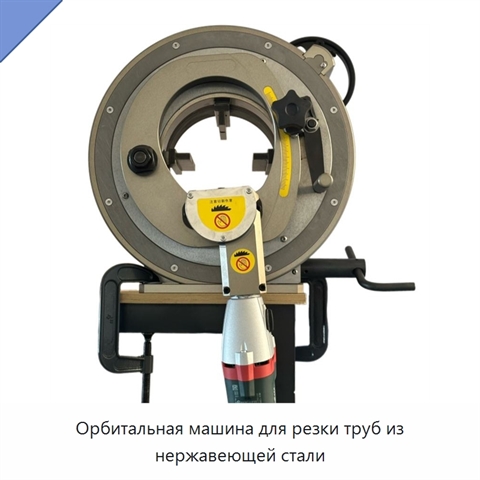 Орбитальная машина для резки труб из нержавеющей стали