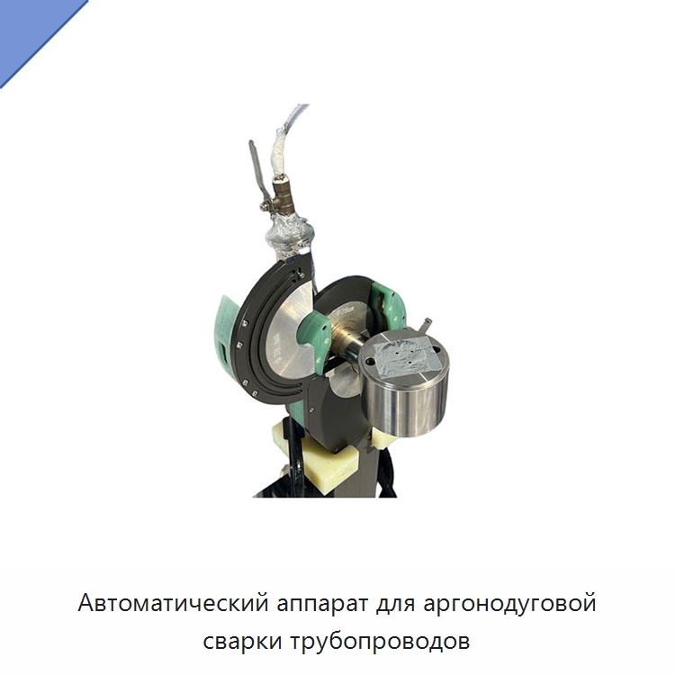 Автоматический аппарат для аргонодуговой сварки трубопроводов — Аппараты для сварки труб