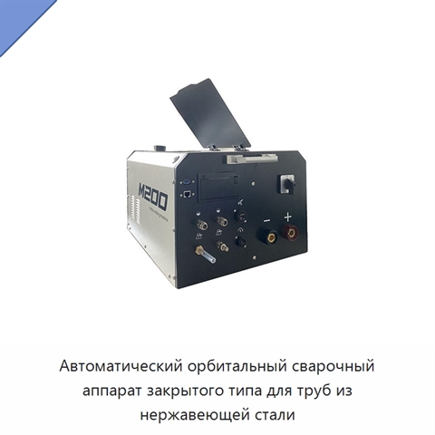 Автоматический орбитальный сварочный аппарат закрытого типа для труб из нержавеющей стали