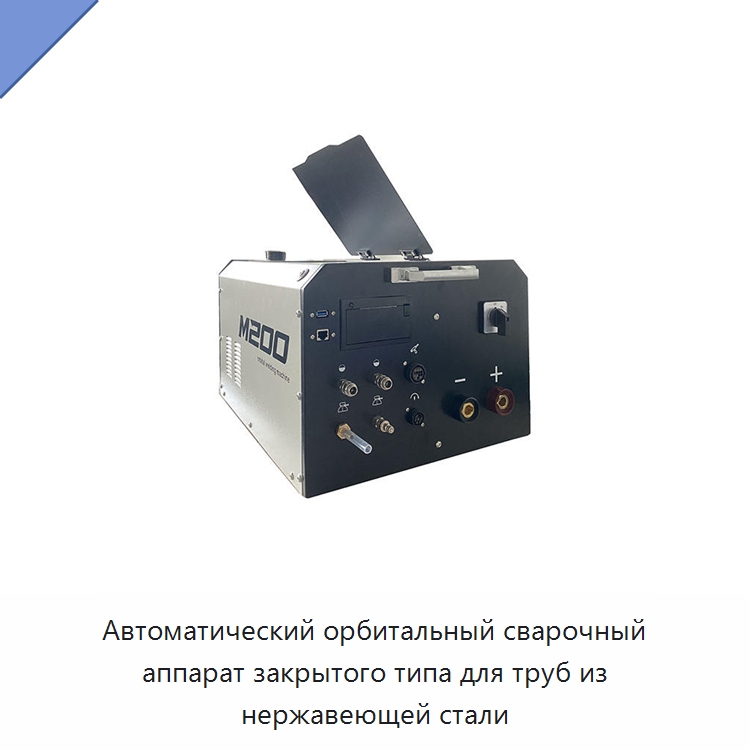 Автоматический орбитальный сварочный аппарат закрытого типа для труб из нержавеющей стали — Аппараты для сварки труб