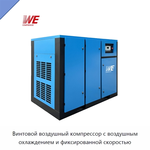 Винтовой воздушный компрессор с воздушным охлаждением и фиксированной скоростью