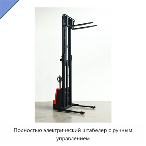 Полностью электрический штабелер с ручным управлением