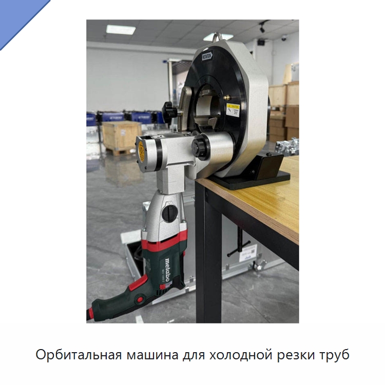 Орбитальная машина для холодной резки труб — Специальное сервисное оборудование