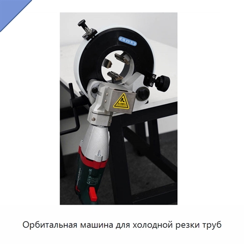 Орбитальная машина для холодной резки труб