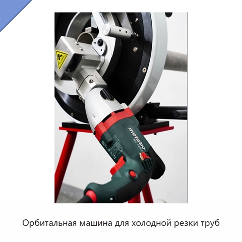 Орбитальная машина для холодной резки труб
