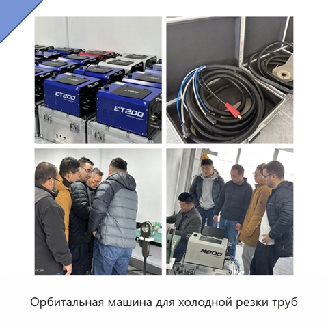 Орбитальная машина для холодной резки труб