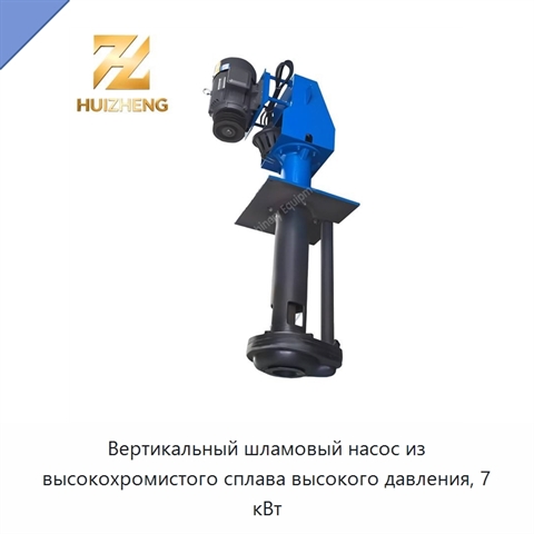 Вертикальный шламовый насос из высокохромистого сплава высокого давления, 7 кВт