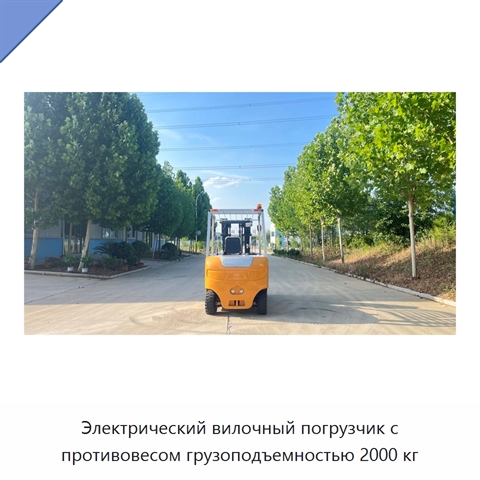 Электрический вилочный погрузчик с противовесом грузоподъемностью 2000 кг